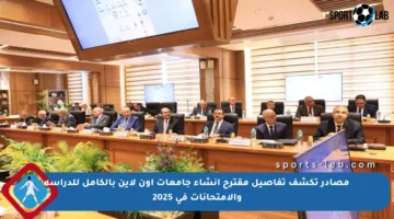 مصادر تكشف تفاصيل مقترح إنشاء جامعات أون لاين بالكامل للدراسة والامتحانات في 2025